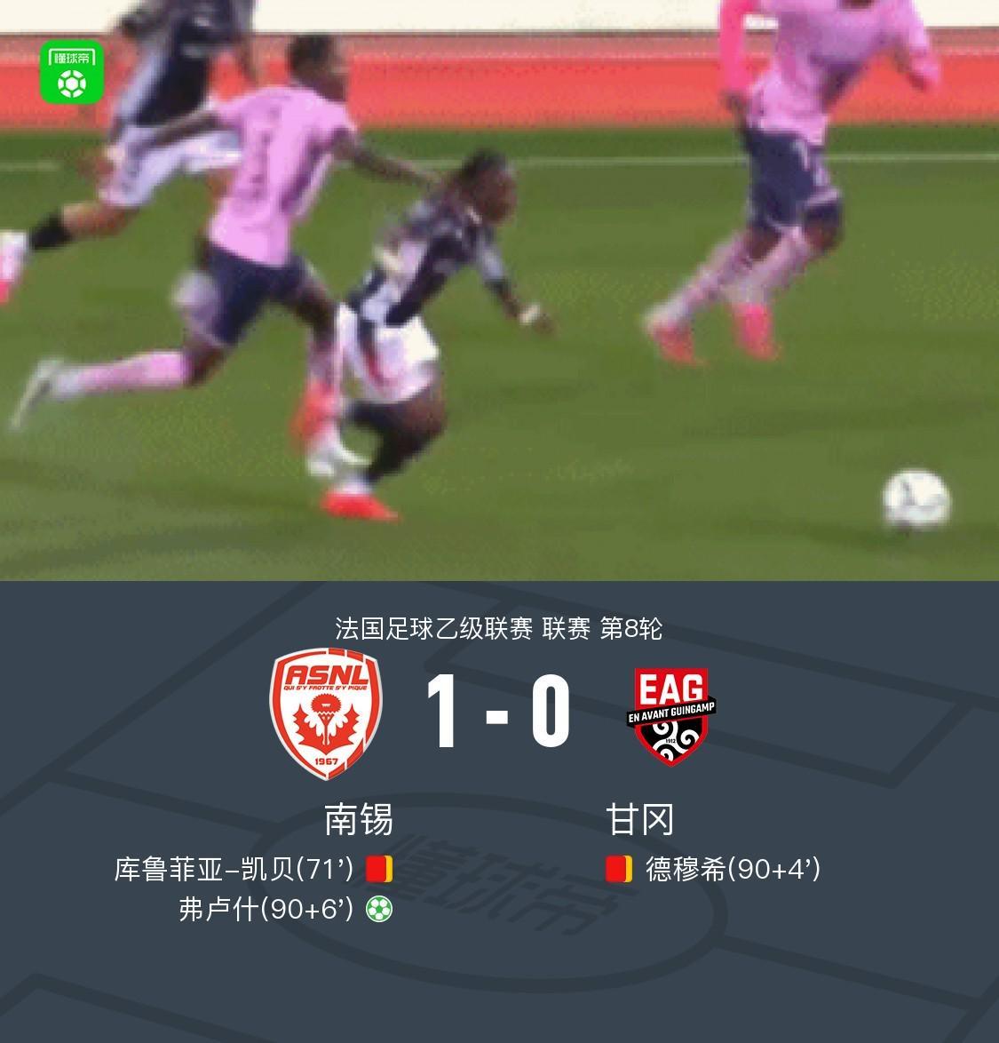 十人南锡1-0十人甘冈,弗卢什点射绝杀
