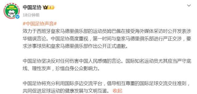 中国足协:已与皇马严正交涉 要求公开正式道歉